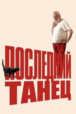 Постер: Последний танец