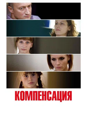 Постер: Компенсация