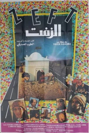 Постер: الزفت 1984
