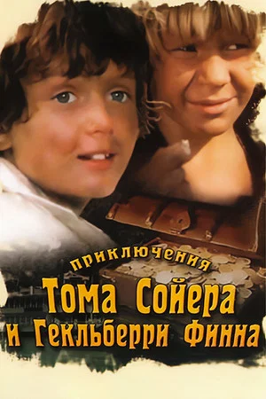 Постер: Приключения Тома Сойера и Гекльберри Финна