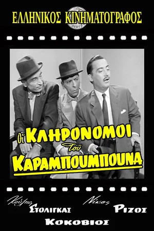 Постер: The Heirs of Karampoumpounas