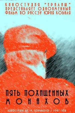 Постер: Пять похищенных монахов