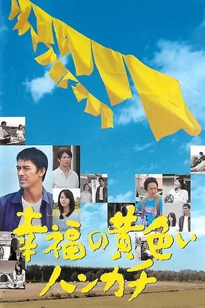 Постер: The Yellow Handkerchief