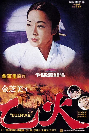 Постер: Eulhwa