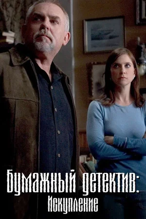 Постер: Бумажный детектив: Искупление