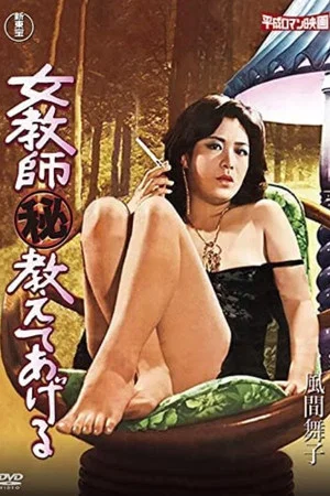 Постер: Female Teacher (Secret) I'll Teach You