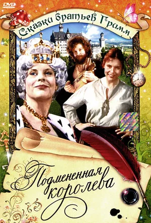 Постер: Подмененная королева