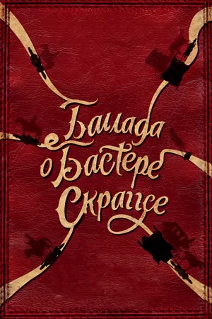Постер: Баллада Бастера Скраггса