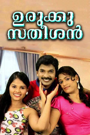 Постер: Urukku Satheesan