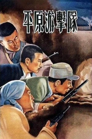 Постер: Партизаны на равнине