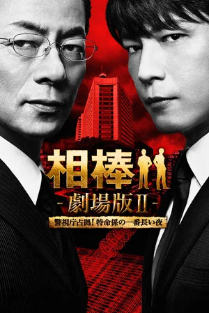 Постер: AIBOU: The Movie II