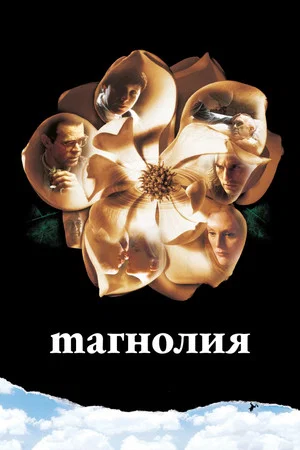 Постер: Магнолия