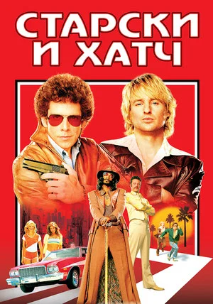 Постер: Старски и Хатч