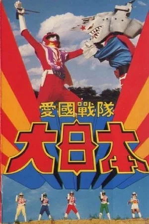 Постер: Aikoku Sentai Dai-Nippon
