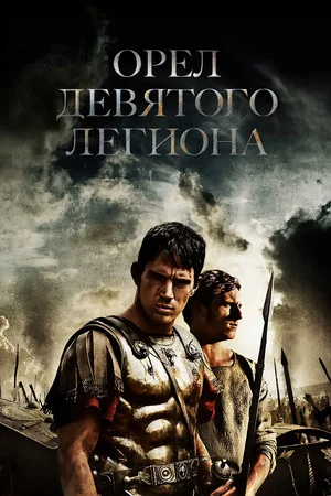 Постер: Орёл Девятого легиона