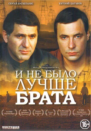 Постер: И не было лучше брата