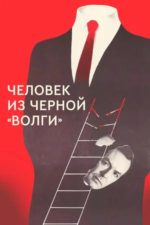 Постер: Человек из чёрной «Волги»