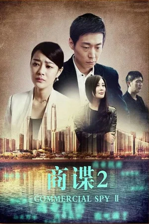 Постер: 商谍2