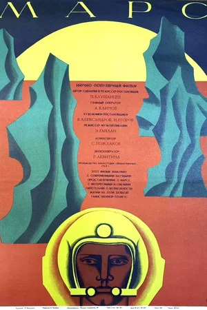 Постер: Марс