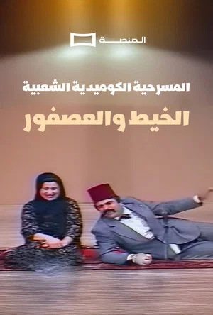 Постер: Al Kheet Wel Asfor