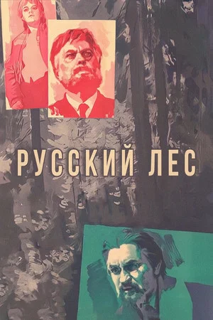 Постер: Русский лес