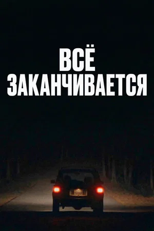 Постер: Всё заканчивается