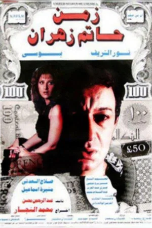 Постер: The Time of Hatem Zahran
