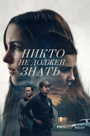 Постер: Никто не должен знать
