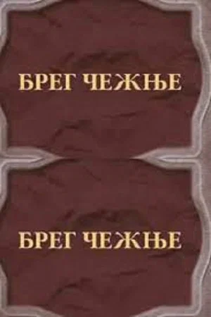 Постер: Breg čežnje