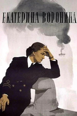 Постер: Екатерина Воронина