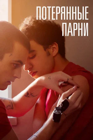 Постер: Потерянные парни