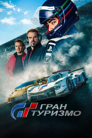 Постер: Гран Туризмо