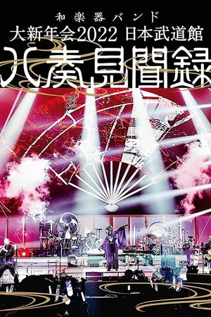Постер: 和楽器バンド - 大新年会2022 日本武道馆 ～八奏见闻録～