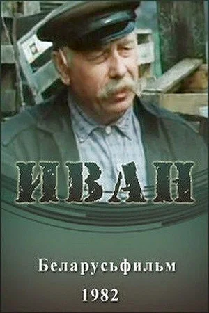 Постер: Иван