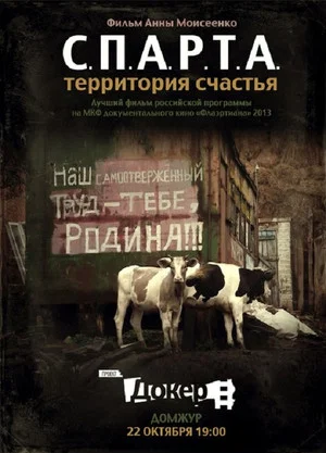 Постер: С.П.А.Р.Т.А. – Территория счастья