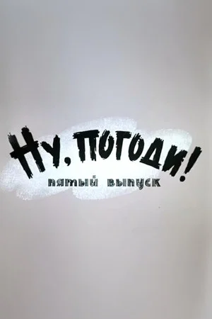 Постер: Ну, погоди! Выпуск 5