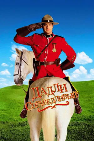 Постер: Дадли Справедливый