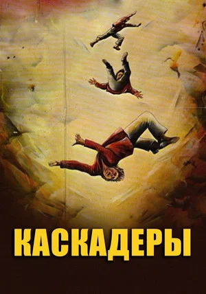 Постер: Каскадёры