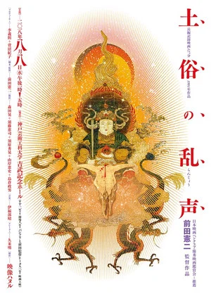 Постер: Dozoku no ranjo