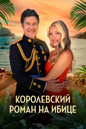 Постер: Королевский роман на Ибице