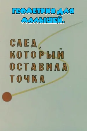 Постер: Геометрия для малышей. След, который оставила точка