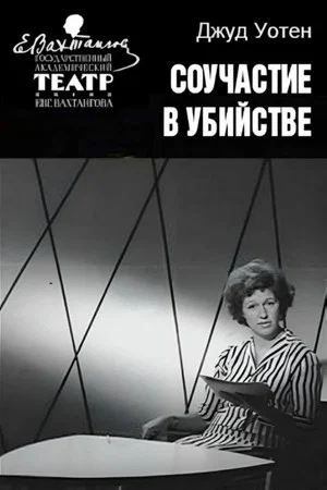 Постер: Соучастие в убийстве
