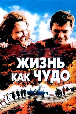 Постер: Жизнь как чудо