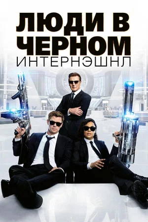 Постер: Люди в чёрном: Интернэшнл