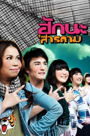 Постер: Love at Sarakham