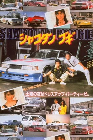 Постер: Shakotan Boogie