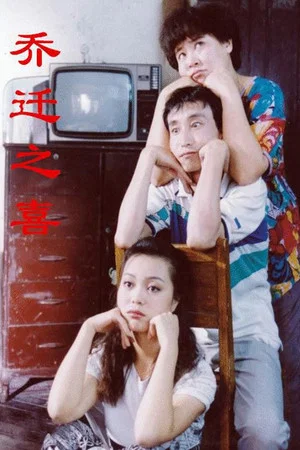 Постер: 乔迁之喜