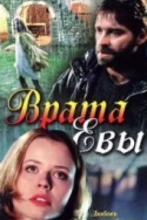 Постер: Врата Евы