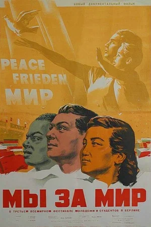 Постер: Мы за мир