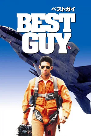 Постер: Best Guy